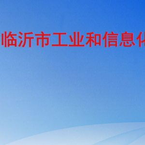 临沂市工业和信息化局各部门工作时间及联系电话