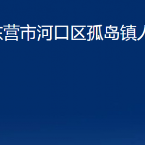 东营市河口区孤岛镇人民政府各部门对外联系电话