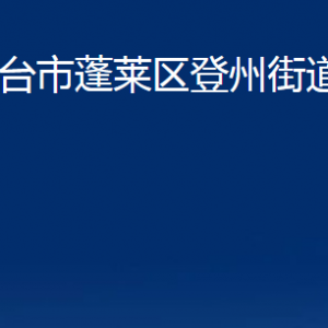 烟台市蓬莱区登州街道各部门对外联系电话