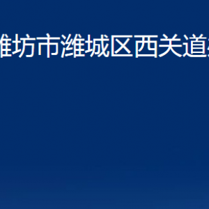 潍坊市潍城区西关街道各部门对外联系电话