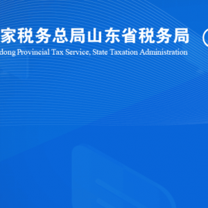 单县税​务局涉税投诉举报及纳税服务咨询电话