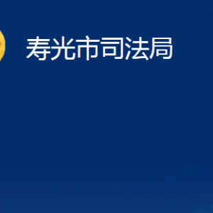 寿光市司法局各部门职责及对外联系电话