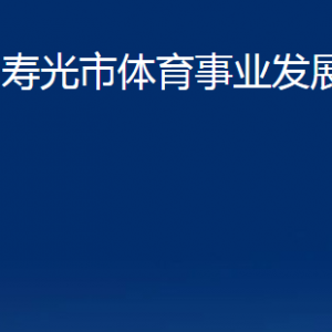 寿光市体育事业发展中心各部门职责及联系电话