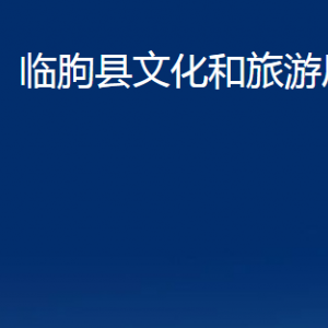 临朐县文化和旅游局各部门对外联系电话及地址