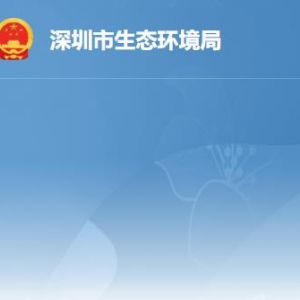 深圳市生态环境局各部门职责及联系电话
