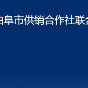 曲阜市供销合作社联合社各部门职责及联系电话