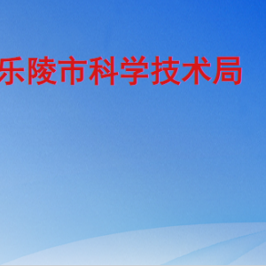 乐陵市科学技术局各部门工作时间及联系电话