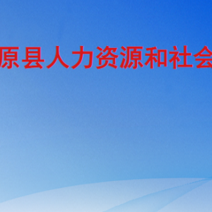 平原县人力资源和社会保障局各部门工作时间及联系电话