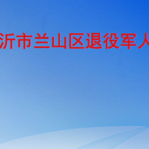 临沂市兰山区退役军人事务局各部门工作时间及联系电话