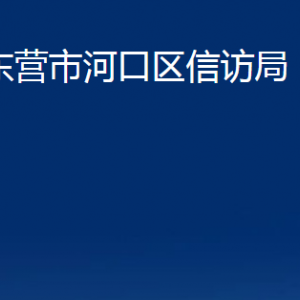 东营市河口区信访局各部门对外联系电话