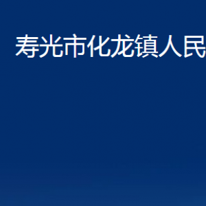 寿光市化龙镇政府各部门对外联系电话