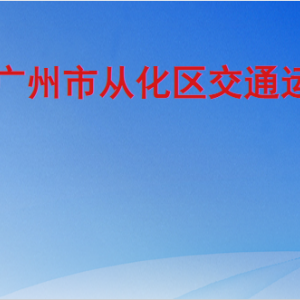 广州市从化区交通局各办事窗口工作时间及咨询电话