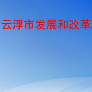 云浮市发展和改革局驻云浮市行政服务中心窗口咨询电话