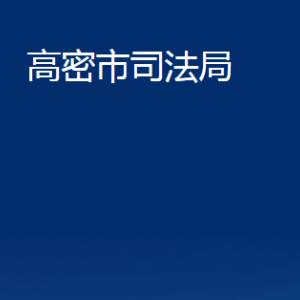 高密市公证处办公时间及联系电话