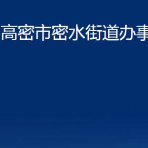 高密市密水街道各部门办公时间及联系电话