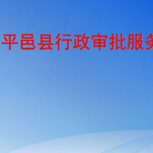 平邑县公共资源交易中心工作时间及联系电话