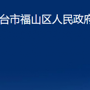 烟台市福山区人民政府办公室各部门对外联系电话