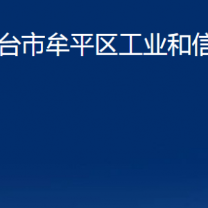 烟台市牟平区工业和信息化局各部门对外联系电话