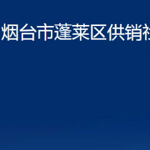 烟台市蓬莱区供销社各部门对外联系电话