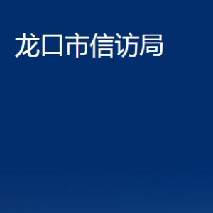 龙口市信访局各部门对外联系电话