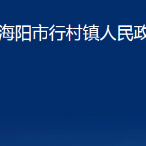 海阳市行村镇政府各部门对外联系电话