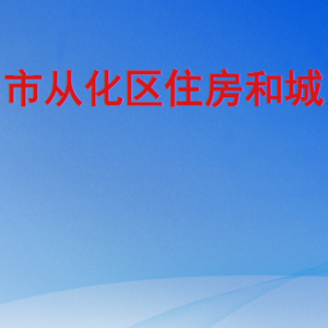 广州市从化区住房和城乡建设局各部门工作时间及联系电话