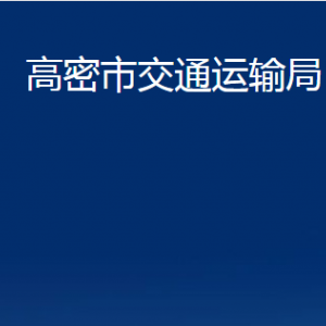 高密市交通运输局办公时间及联系电话