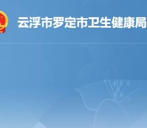 罗定市卫生健康局各办事窗口工作时间及联系电话