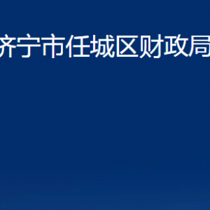 济宁市任城区财政局各部门职责及联系电话