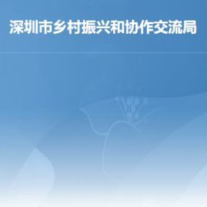 深圳市乡村振兴和协作交流局各部门职责及联系电话