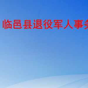 临邑县退役军人事务局各部门工作时间及联系电话