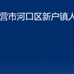 东营市河口区新户镇人民政府各部门对外联系电话