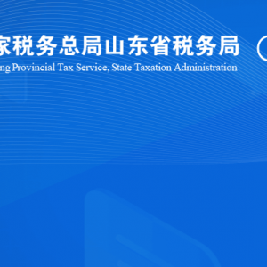 蒙阴县税务局涉税投诉举报及纳税服务咨询电话