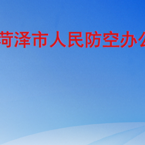 菏泽市人民防空办公室各部门工作时间及联系电话