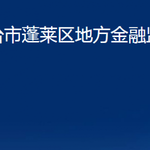 烟台市蓬莱区地方金融监督管理局各部门对外联系电话