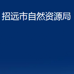 招远市不动产登记中心地址及联系电话