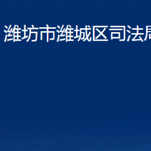 潍坊市潍城区司法局法律援助中心联系电话及地址