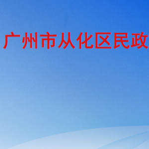 广州市从化区民政局各部门职责及联系电话
