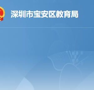 深圳市宝安区教育局各办事窗口工作时间及联系电话