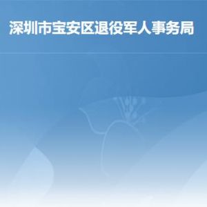 深圳市宝安区退役军人事务局办事窗口工作时间及联系电话