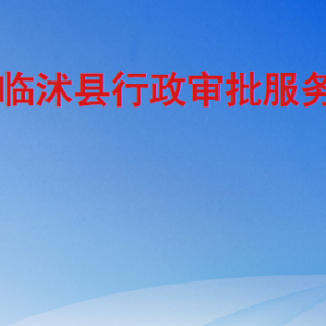 临沭县行政审批服务局各部门工作时间及联系电话