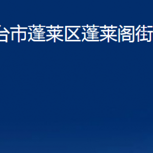 烟台市蓬莱区蓬莱阁街道各部门对外联系电话