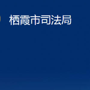 栖霞市司法局各部门对外联系电话