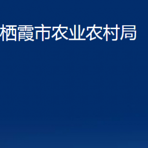 栖霞市农业农村局各部门对外联系电话