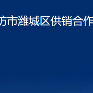 潍坊市潍城区供销合作社联合社各部门对外联系电话