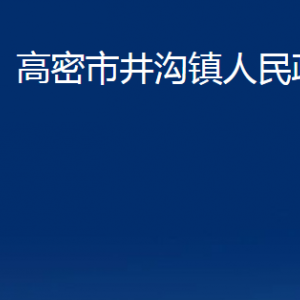 高密市井沟镇政府各部门办公时间及联系电话