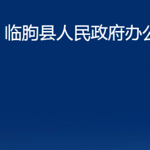 临朐县人民政府办公室各部门职责及联系电话