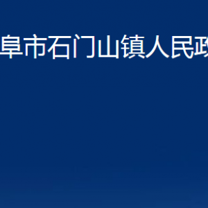 曲阜市石门山镇政府各部门职责及联系电话