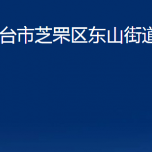 烟台市芝罘区东山街道办事处各部门对外联系电话