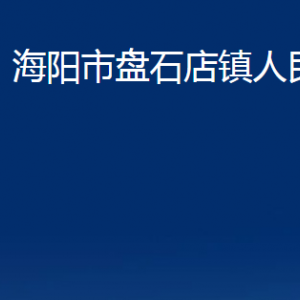 海阳市盘石店镇政府各部门对外联系电话